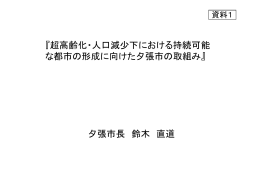 『超高齢化・人口減少下における持続可能 な都市の形成に向けた夕張市