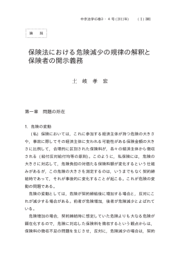 保険法における危険減少の規律の解釈と 保険者の開示義務