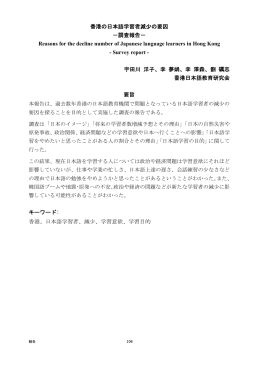 香港の日本語学習者減少の要因 －調査報告