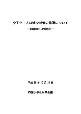 少子化・人口減少対策の推進について