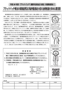 ブラッドパッチ療法の保険適用及び脳脊髄液減少症の治療推進を求める