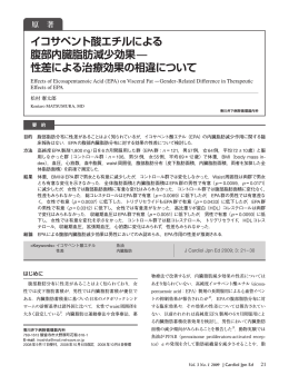 イコサペント酸エチルによる 腹部内臓脂肪減少効果— 性差による治療