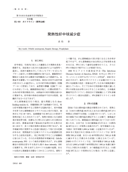発熱性好中球減少症