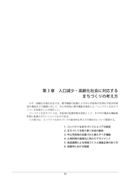 第 3 章 人口減少・高齢化社会に対応する まちづくりの考え方