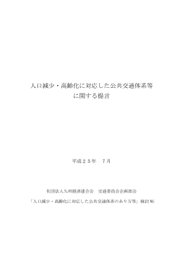 「人口減少・高齢化に対応した公共交通体系等に関する提言」報告書