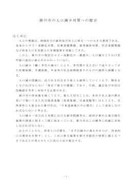 掛川市の人口減少対策への提言（PDF 145KB）