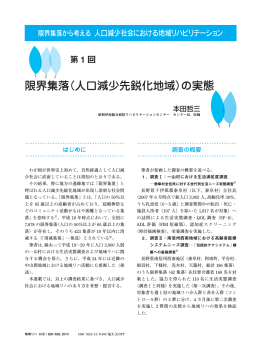 限界集落（人口減少先鋭化地域）の実態