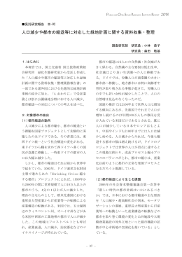 02．人口減少や都市の縮退等に対応した緑地計画に関する資料収集・整理