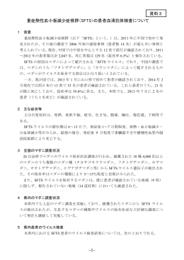 重症熱性血小板減少症候群（SFTS）の患者血清抗体検査について 資料