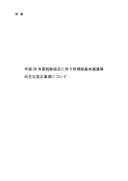 平成 26 年度税制改正に伴う所得税基本通達等 の主な改正事項について