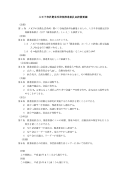 八王子市消費生活啓発推進委員会設置要綱（PDFファイル 96.8KB）