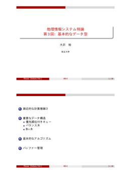 地理情報システム特論 第 3 回：基本的なデータ型