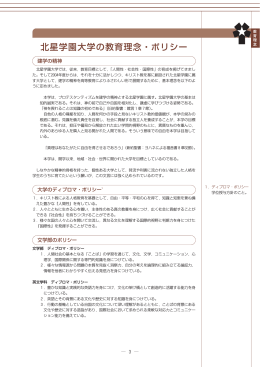北星学園大学の教育理念・ポリシー