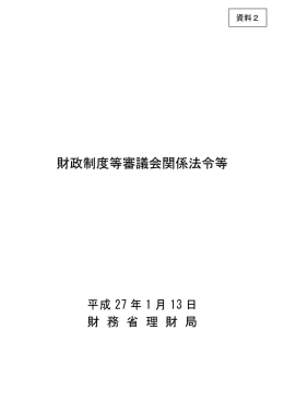 財政制度等審議会関係法令等