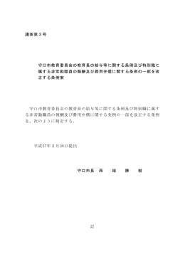 守口市教育委員会の教育長の給与等に関する条例及び特別職に属する