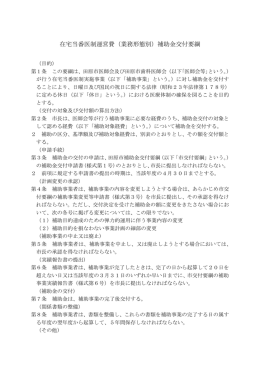 在宅当番医制運営費(業務形態別）補助金交付要綱 （PDF