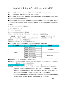 【U-NEXT 光 月額料金ず～っと割 キャンペーン要項 】