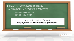 Office 365のための多要素認証