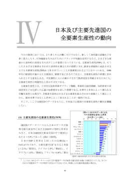 全要素生産性の動向 日本及び主要先進国の