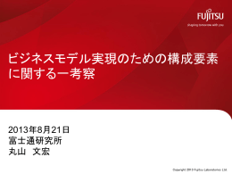 ビジネスモデル実現のための構成要素に関する一考察 丸山文宏