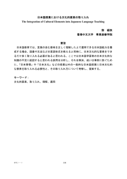 日本語授業における文化的要素の取り入れ The Integration of Cultural
