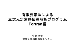 有限要素法による 三次元定常熱伝導解析プログラム Fortran編