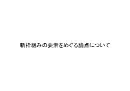 新枠組みの要素をめぐる論点について