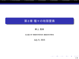 第8章 種々の有限要素