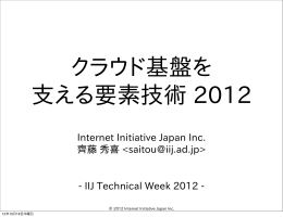 IIJ Technical WEEK 2012
