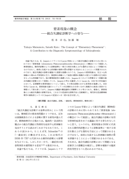 要素現象の概念 - 精神神経学雑誌オンラインジャーナル
