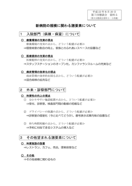 新病院の規模に関わる諸要素について 1 入院部門（病棟・病室）について