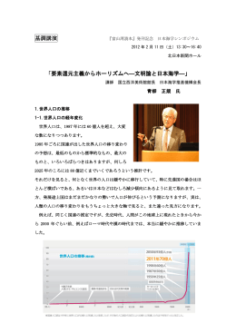 基調講演 「要素還元主義からホーリズムへ―文明