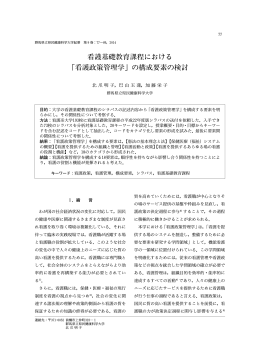 看護基礎教育課程における 看護政策管理学」の構成要素の検討