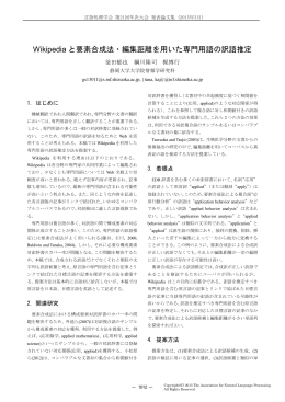 Wikipedia と要素合成法・編集距離を用いた専門用語の訳語推定