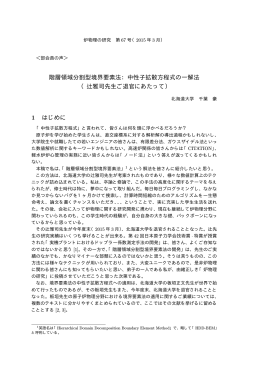 階層領域分割型境界要素法：中性子拡散方程式の一解法 （辻雅司先生