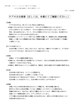 ケアの主な要素（正しくは、本書にてご確認ください。）