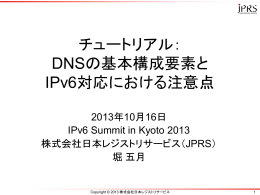 チュートリアル： DNSの基本構成要素と IPv6対応における注意点