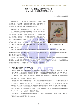 長野フェアを通じて気づいたこと ～シンガポールで商品を売るコツ～
