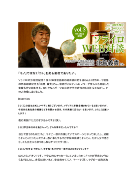 「モノ」ではなく「コト」を売る会社でありたい。