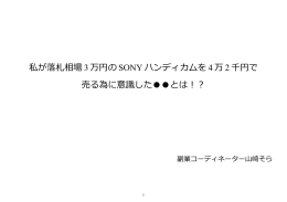 私が落札相場 3 万円の SONY ハンディカムを 4 万 2 千円で 売る為に