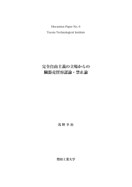完全自由主義の立場からの臓器売買容認論・禁止論