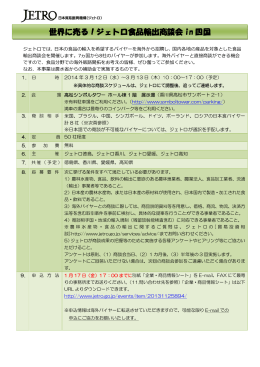 世界に に売る！ ジェト トロ食品 品輸出商 商談会 i in 四国