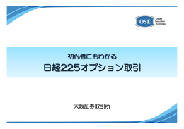 日経225オプション取引