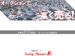 【中古車】お車をカシコク売却！ カーオークション 出品代行 チューニング