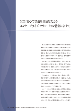 安全・安心で快適な生活を支える エンタープライズ・ソリューション特集に