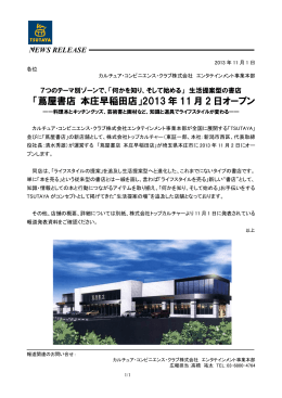 「蔦屋書店 本庄早稲田店」2013 年 11 月 2 日オープン