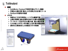 SOLIDWORKS TolAnalyst 説明