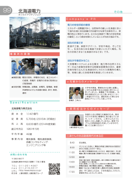 北海道電力(株)(札幌市中央区)