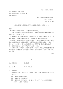 平成25年3月26日 国公私立歯科・医科大学長 国公私立大学歯学・医学