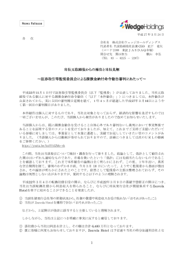 当社元取締役からの報告と当社見解 ～証券取引等監視委員会による